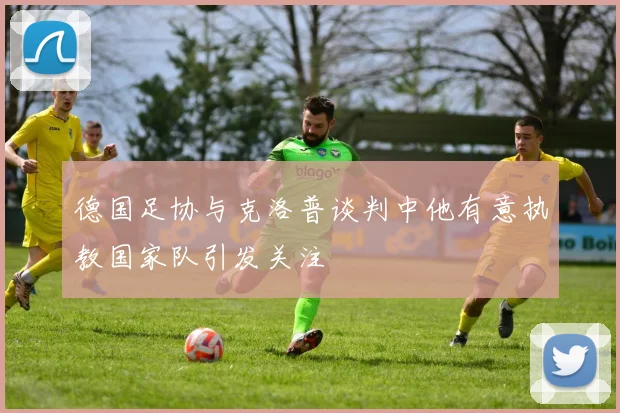 德国足协与克洛普谈判中他有意执教国家队引发关注