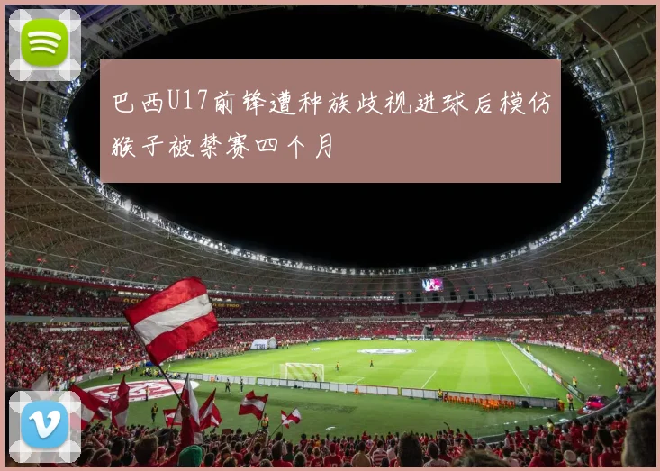 巴西U17前锋遭种族歧视进球后模仿猴子被禁赛四个月