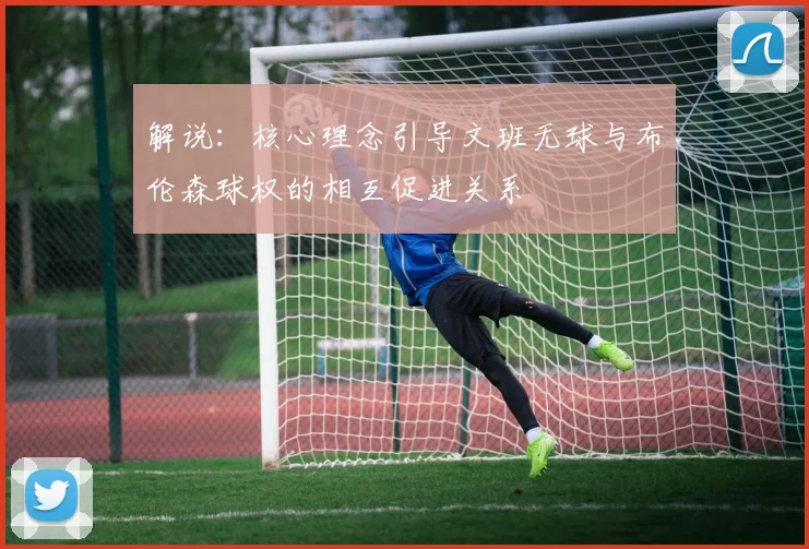 解说：核心理念引导文班无球与布伦森球权的相互促进关系
